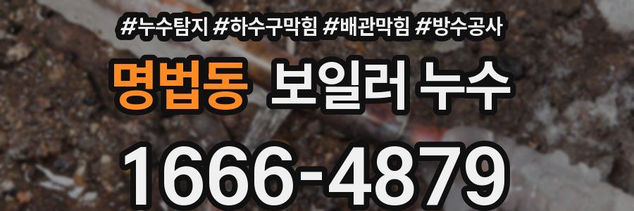 명법동 보일러 누수