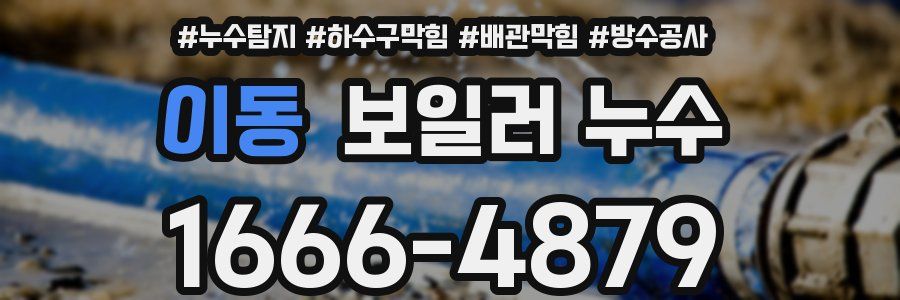 이동 보일러 누수