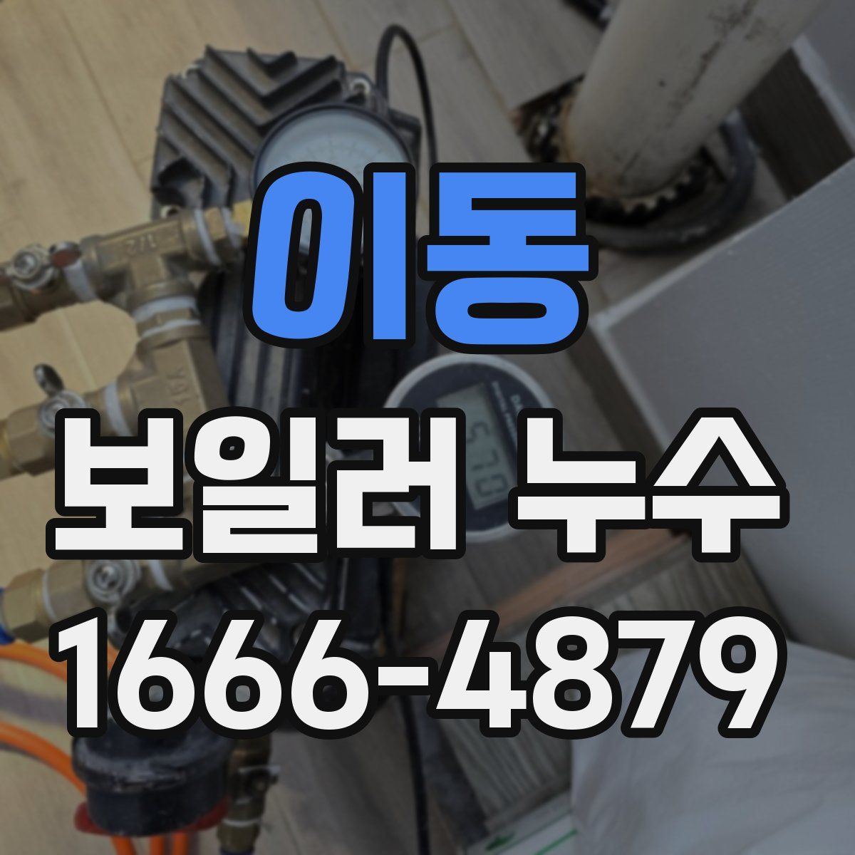 이동 보일러 누수