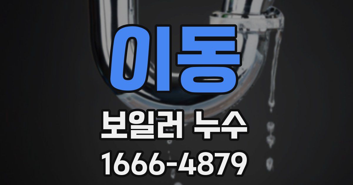 이동 보일러 누수