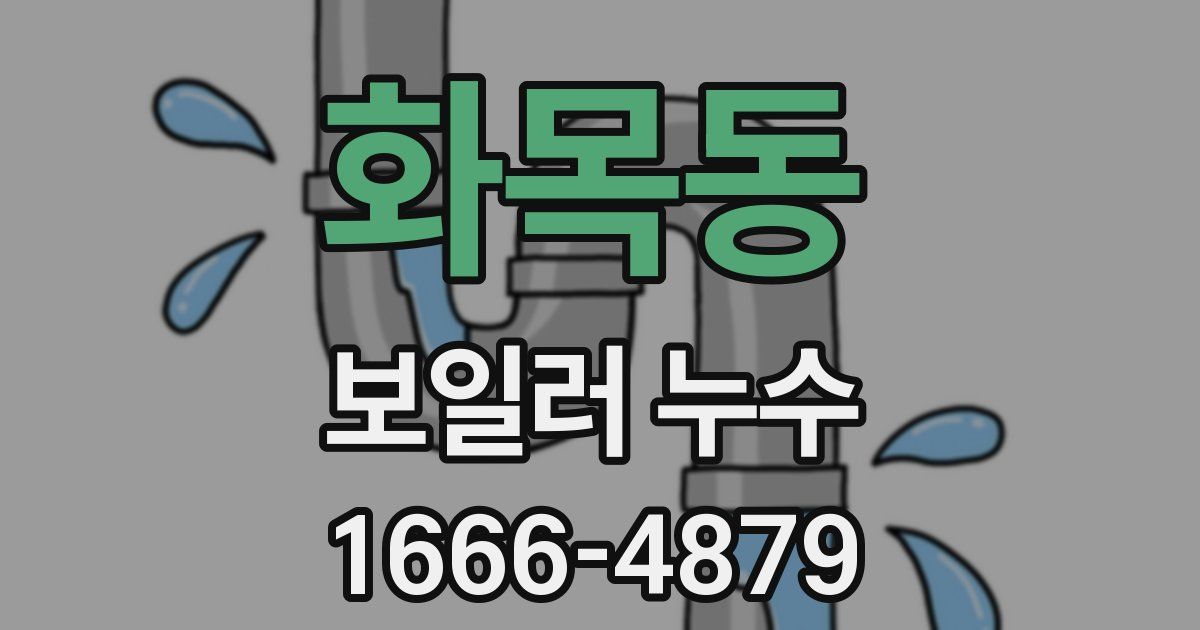 화목동 보일러 누수