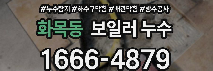 화목동 보일러 누수