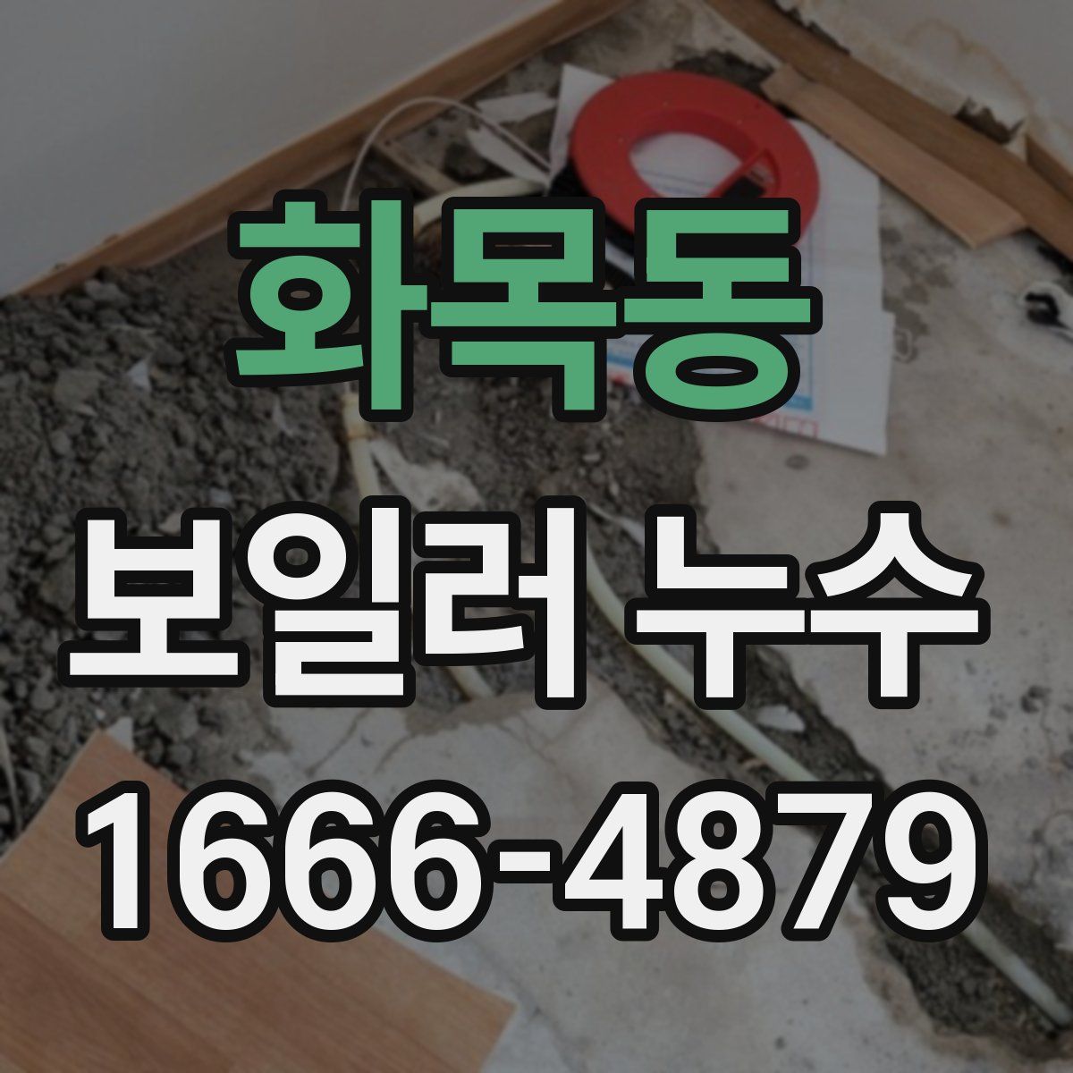 화목동 보일러 누수