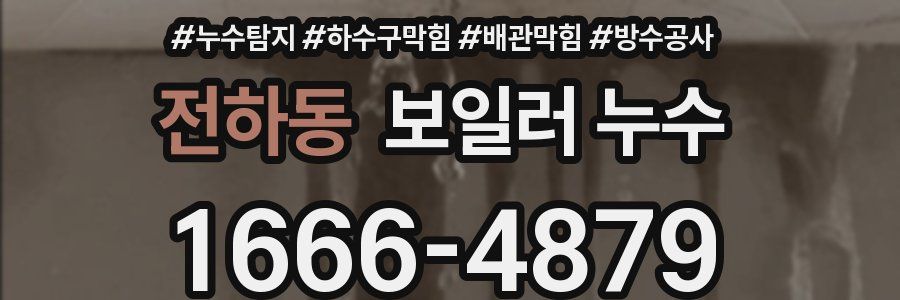 전하동 보일러 누수