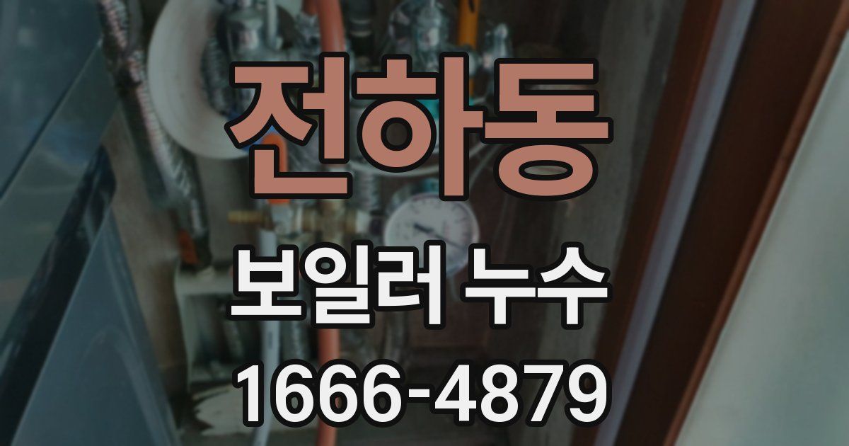 전하동 보일러 누수