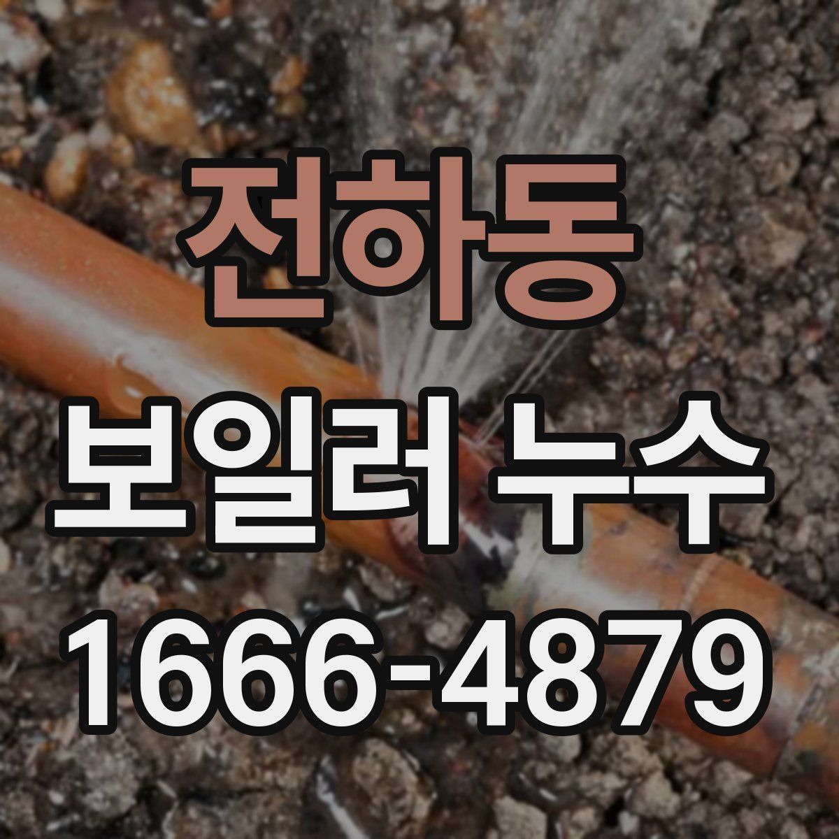 전하동 보일러 누수
