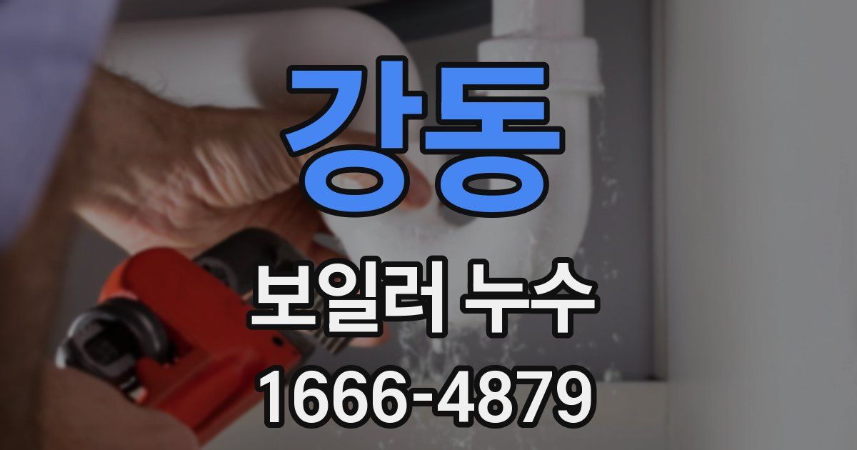 강동 보일러 누수