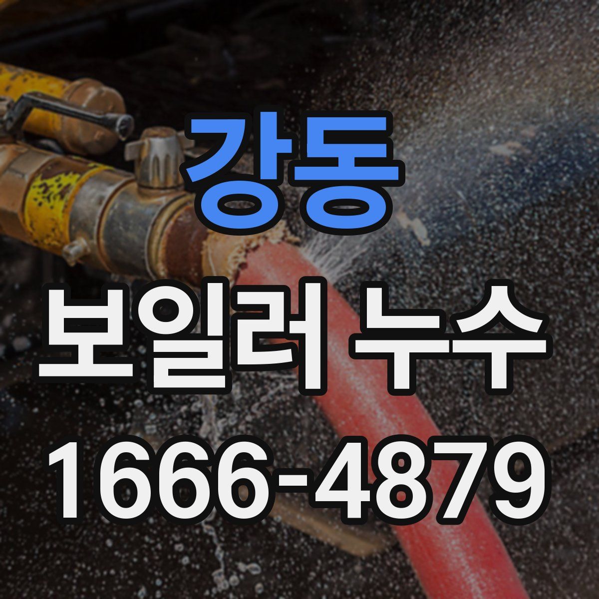 강동 보일러 누수