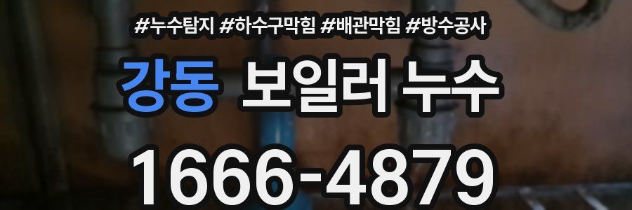 강동 보일러 누수