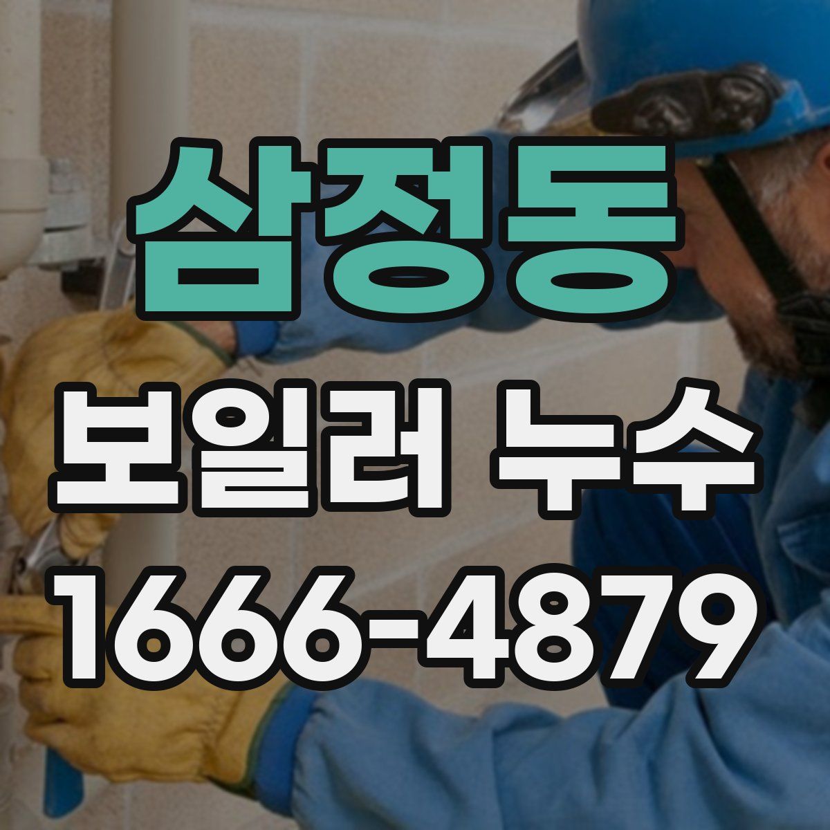삼정동 보일러 누수
