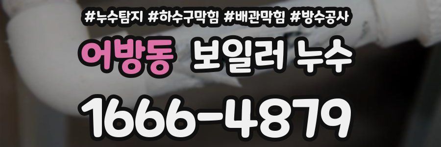 어방동 보일러 누수