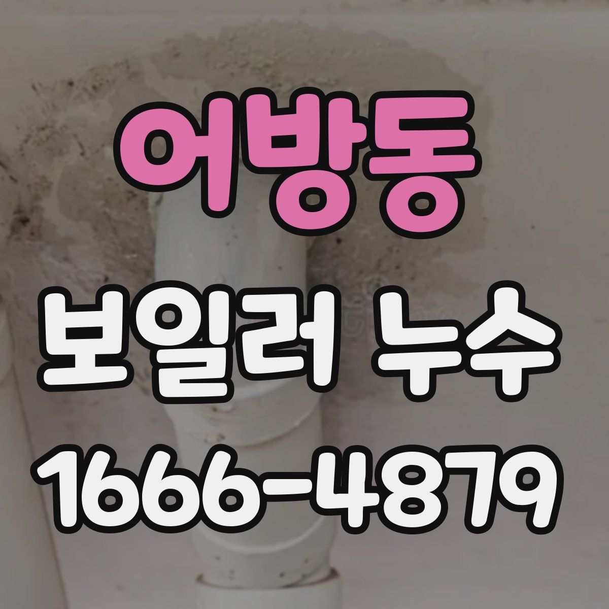 어방동 보일러 누수