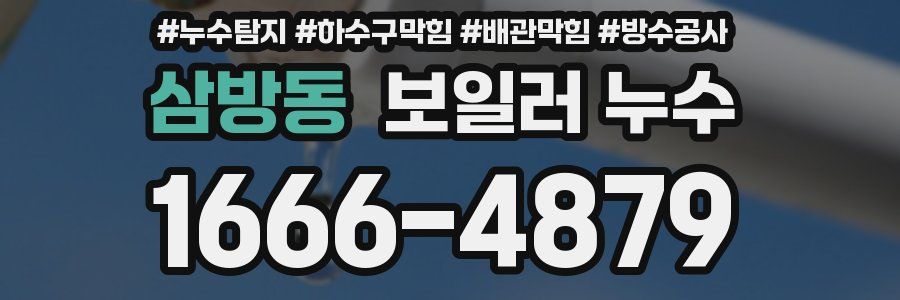 삼방동 보일러 누수