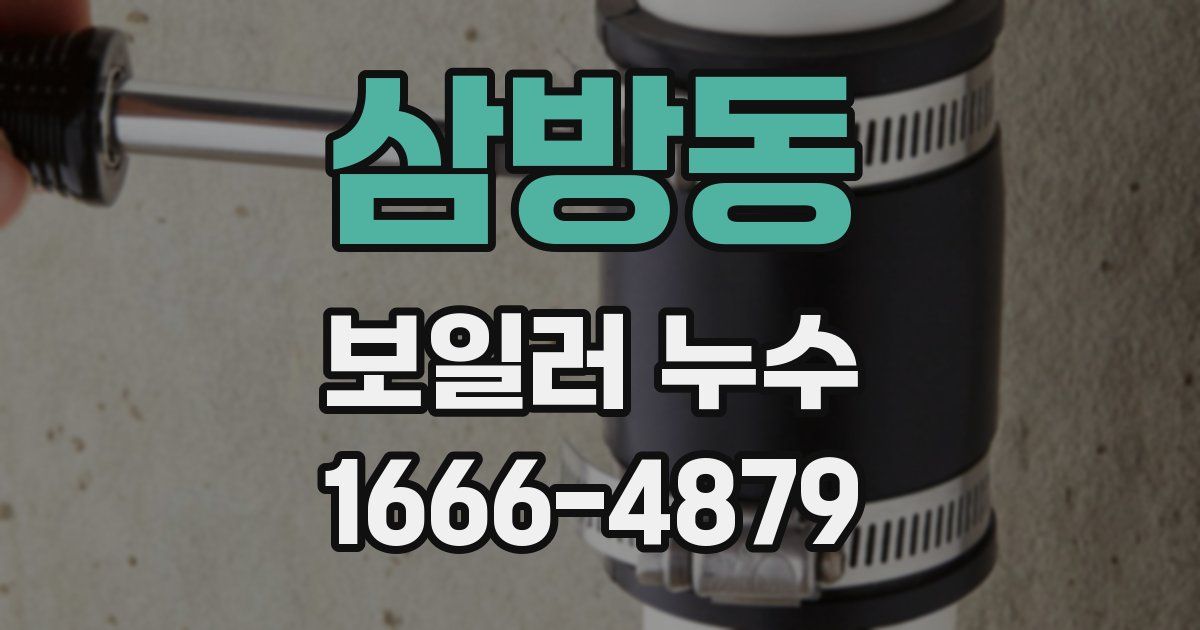 삼방동 보일러 누수