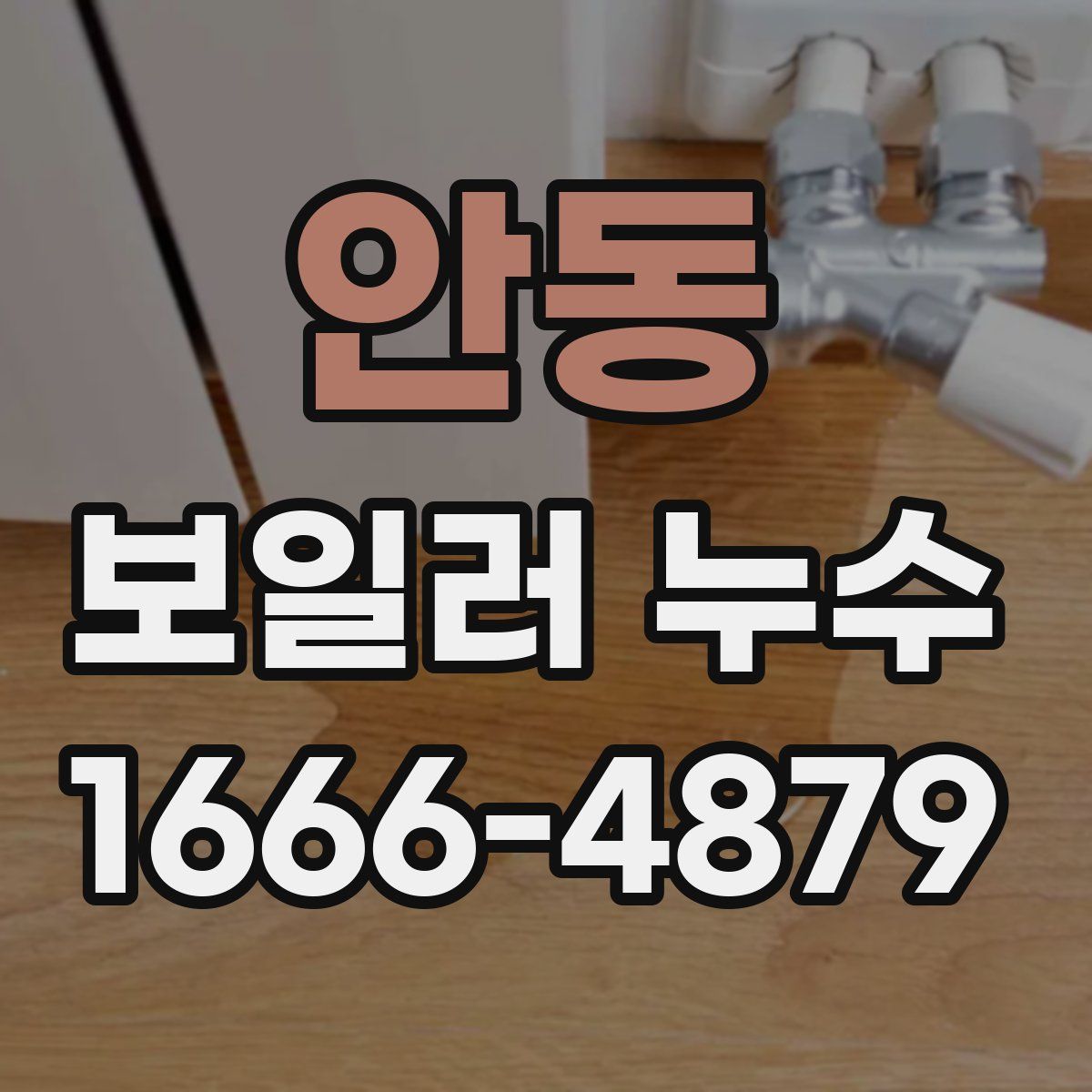 안동 보일러 누수
