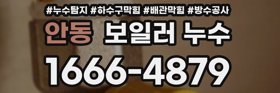 안동 보일러 누수
