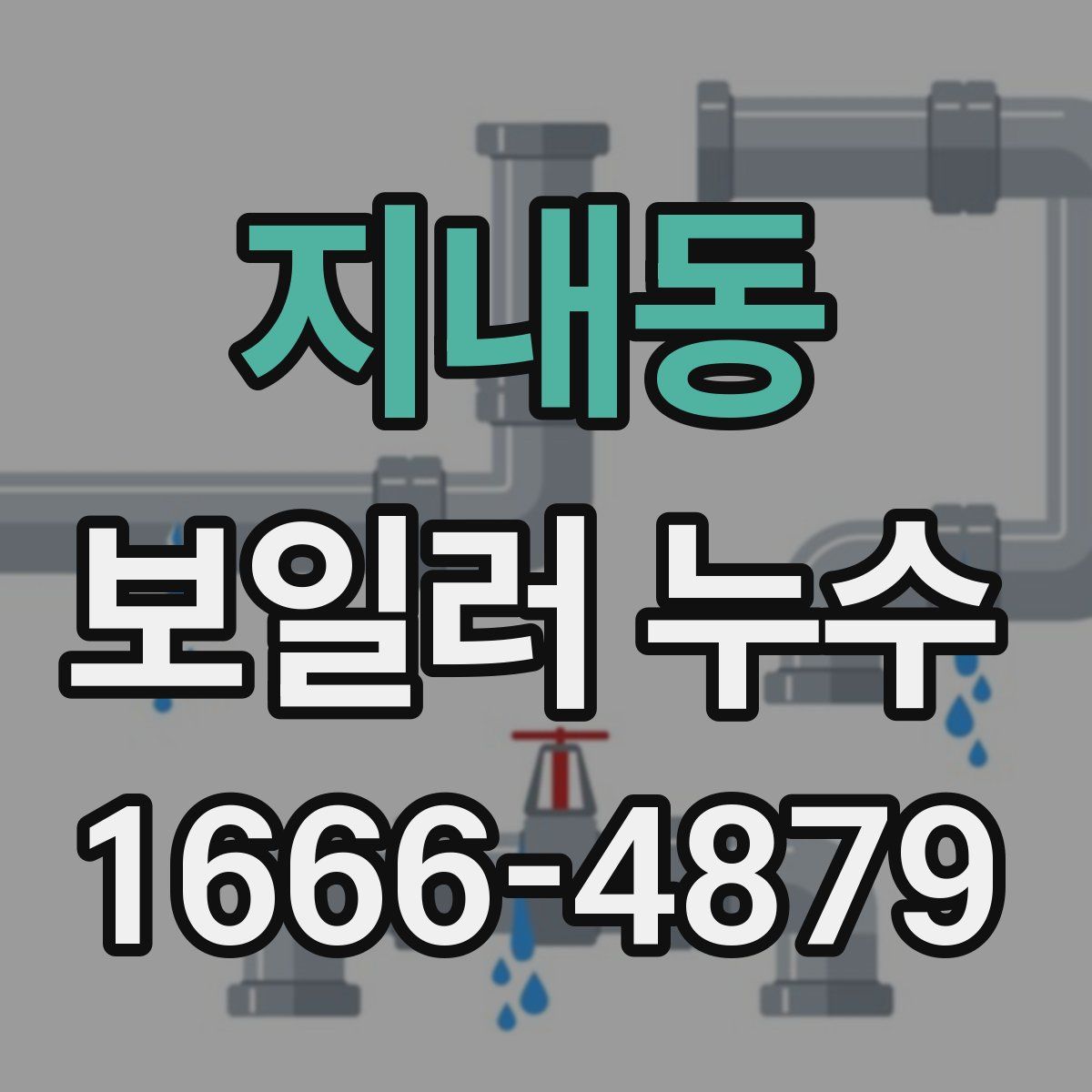 지내동 보일러 누수