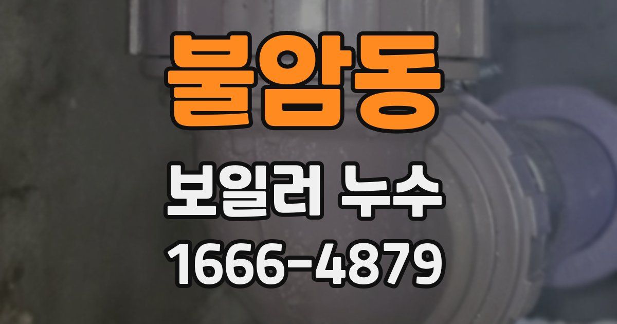 불암동 보일러 누수
