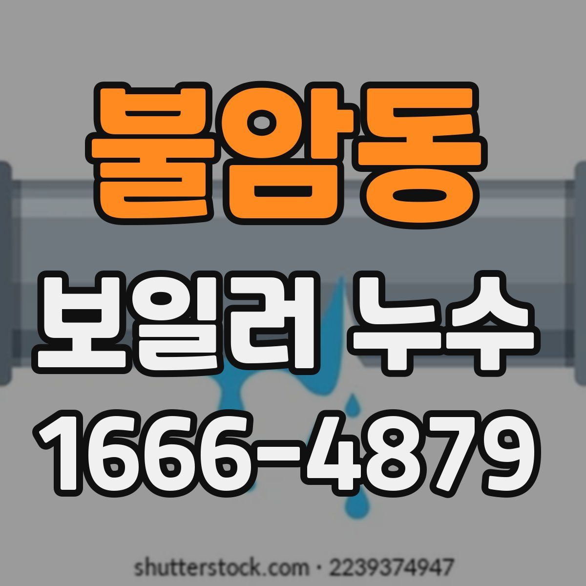 불암동 보일러 누수