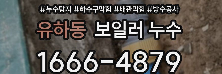 유하동 보일러 누수