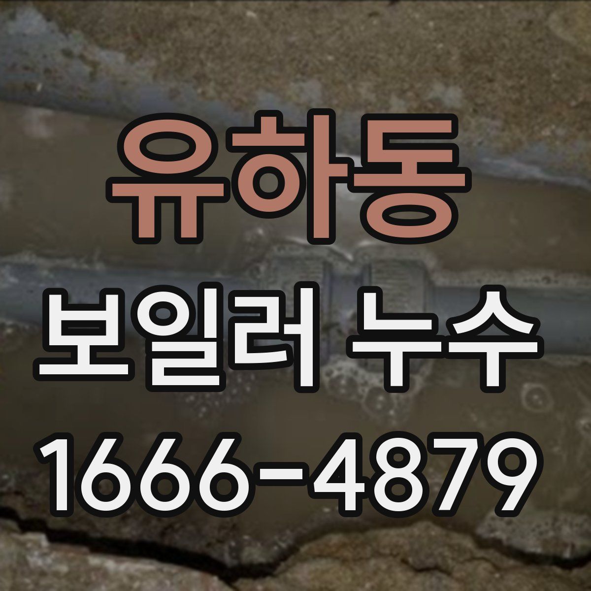 유하동 보일러 누수
