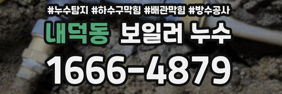 내덕동 보일러 누수
