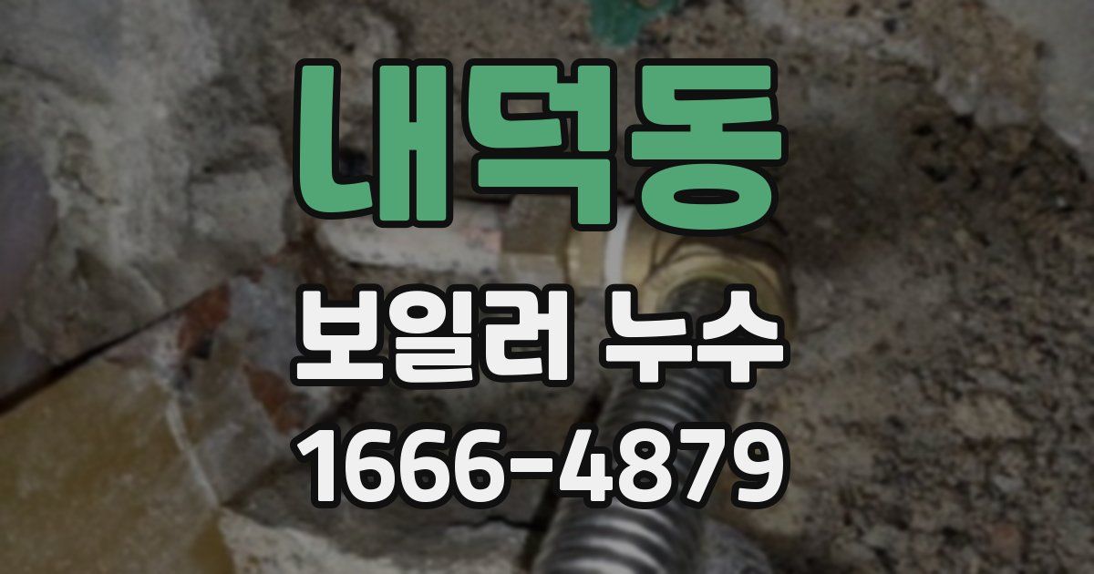 내덕동 보일러 누수