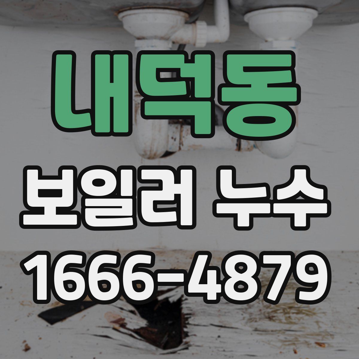 내덕동 보일러 누수
