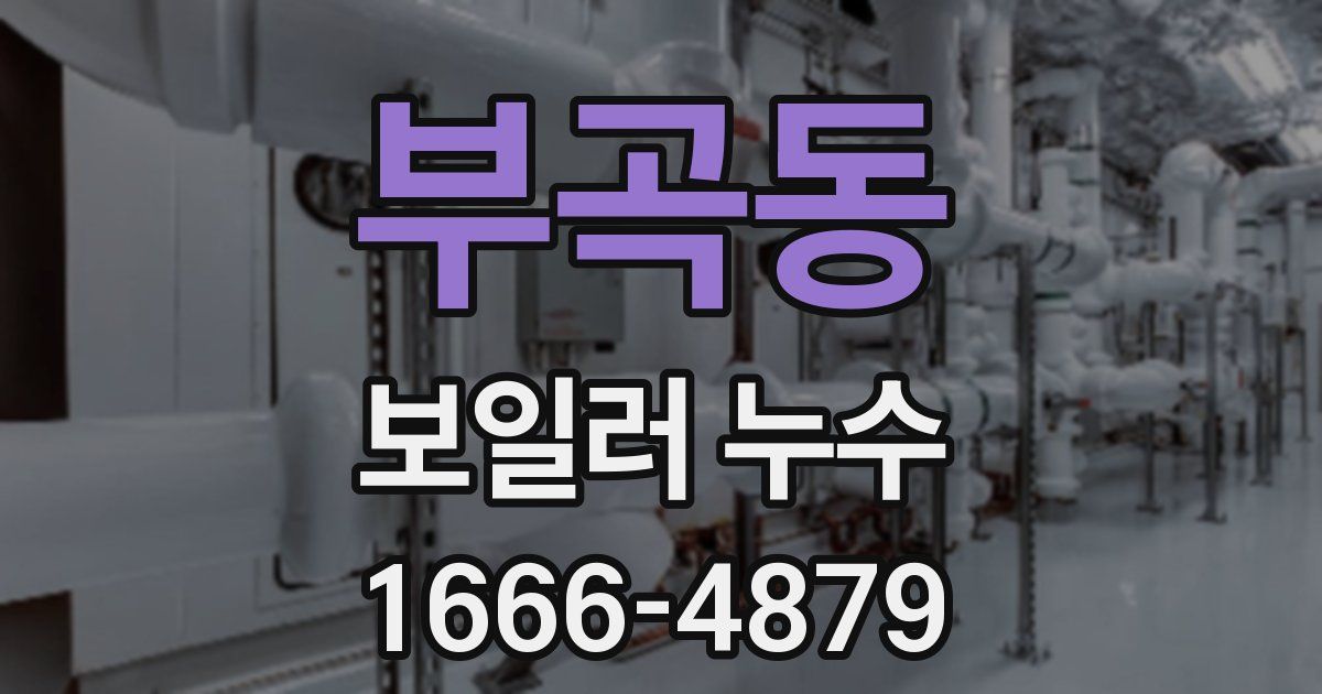 부곡동 보일러 누수