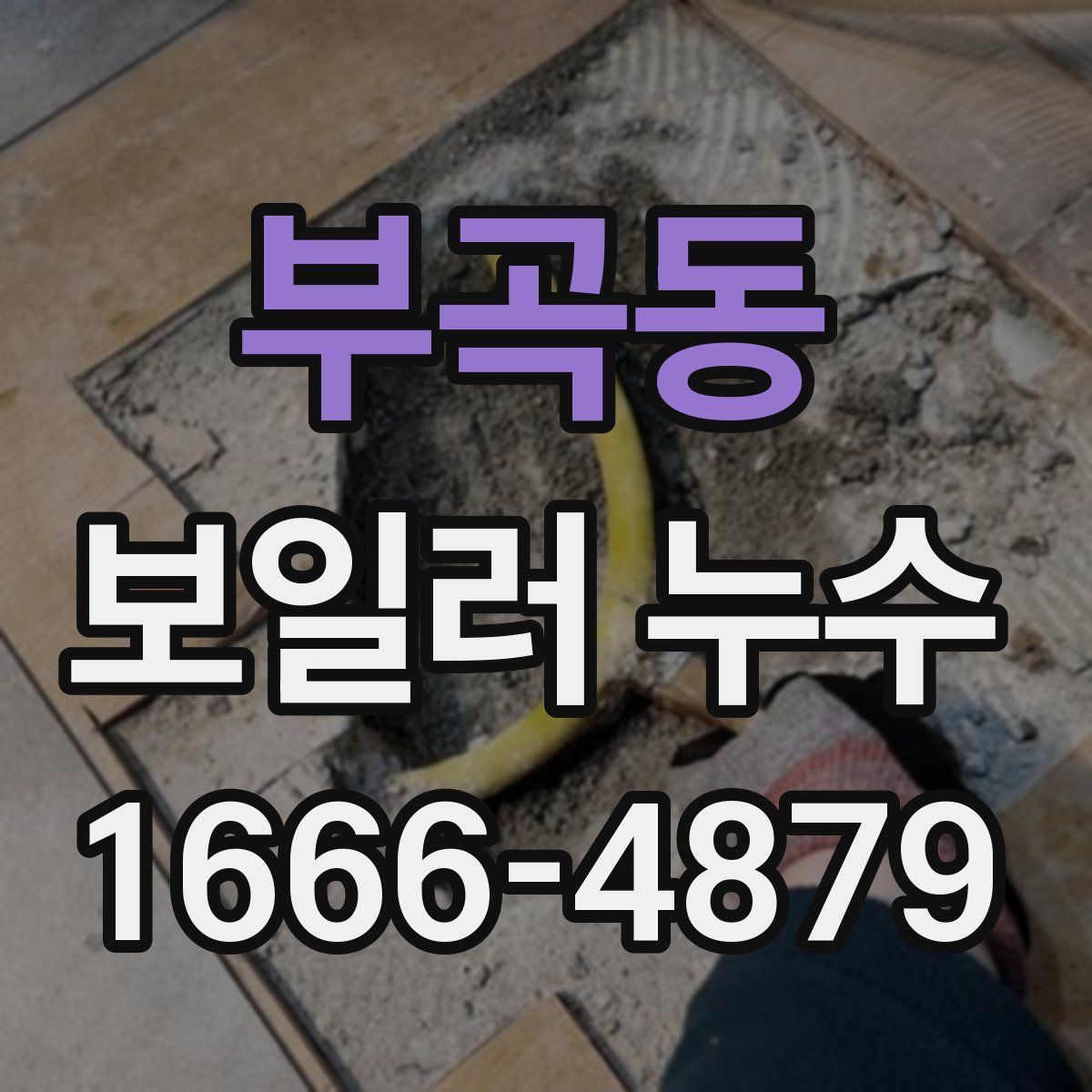 부곡동 보일러 누수
