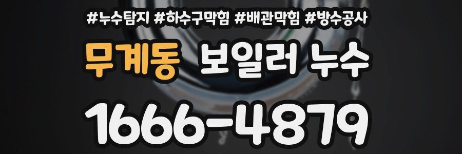 무계동 보일러 누수