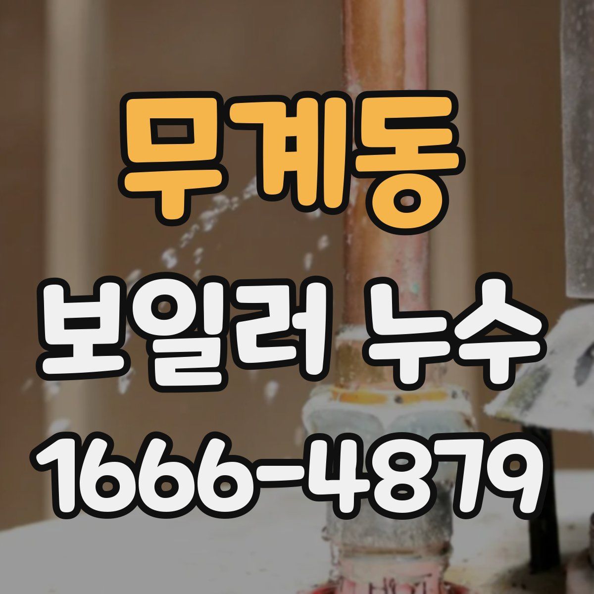 무계동 보일러 누수