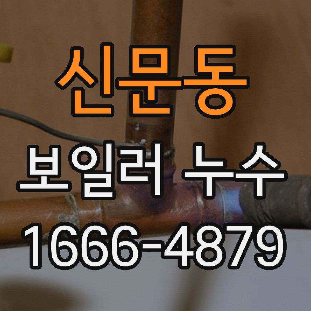 신문동 보일러 누수