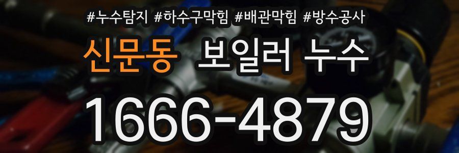 신문동 보일러 누수
