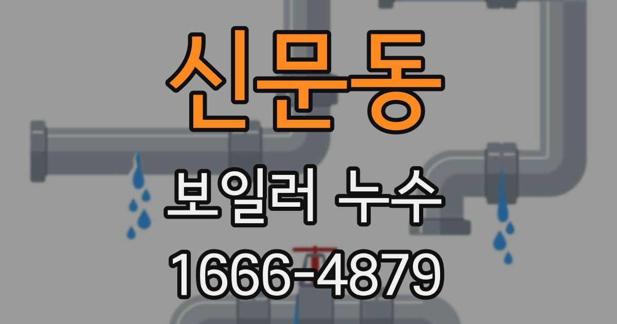 신문동 보일러 누수