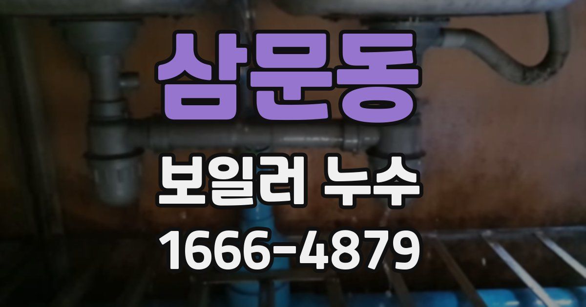 삼문동 보일러 누수