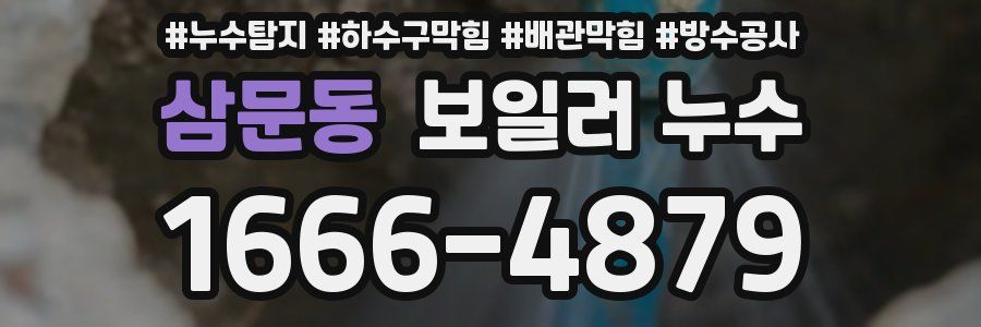 삼문동 보일러 누수