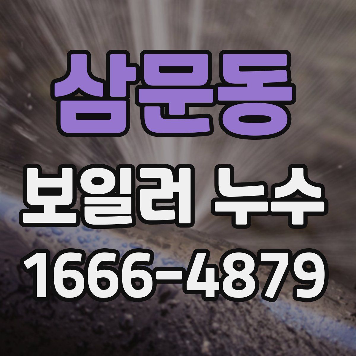 삼문동 보일러 누수