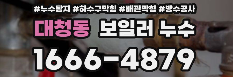 대청동 보일러 누수