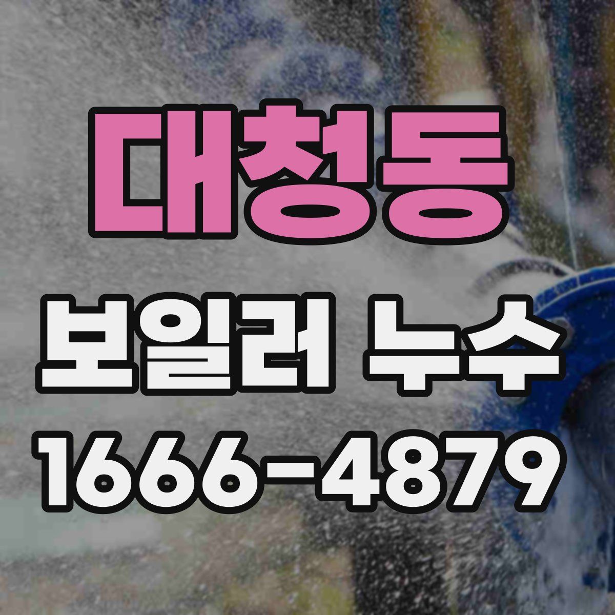 대청동 보일러 누수