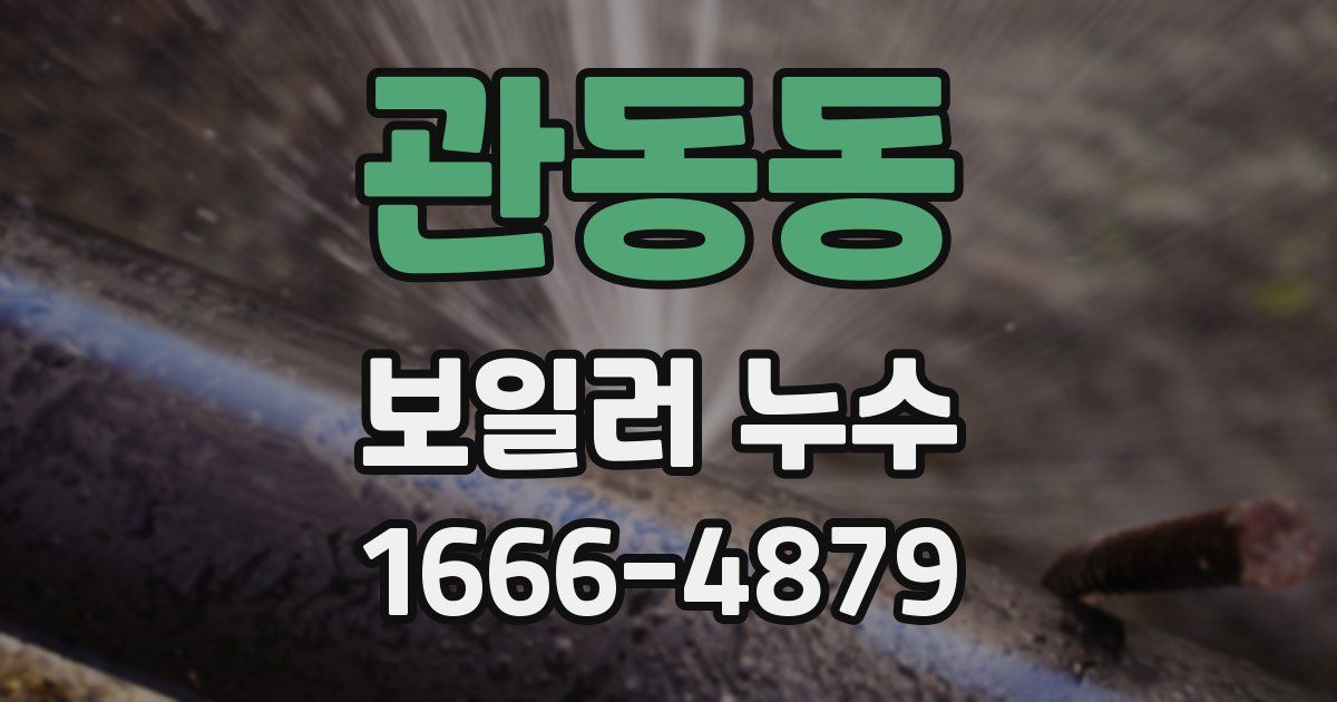 관동동 보일러 누수