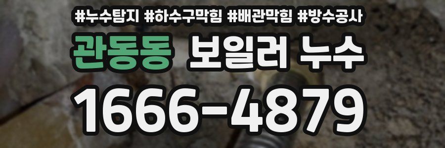 관동동 보일러 누수