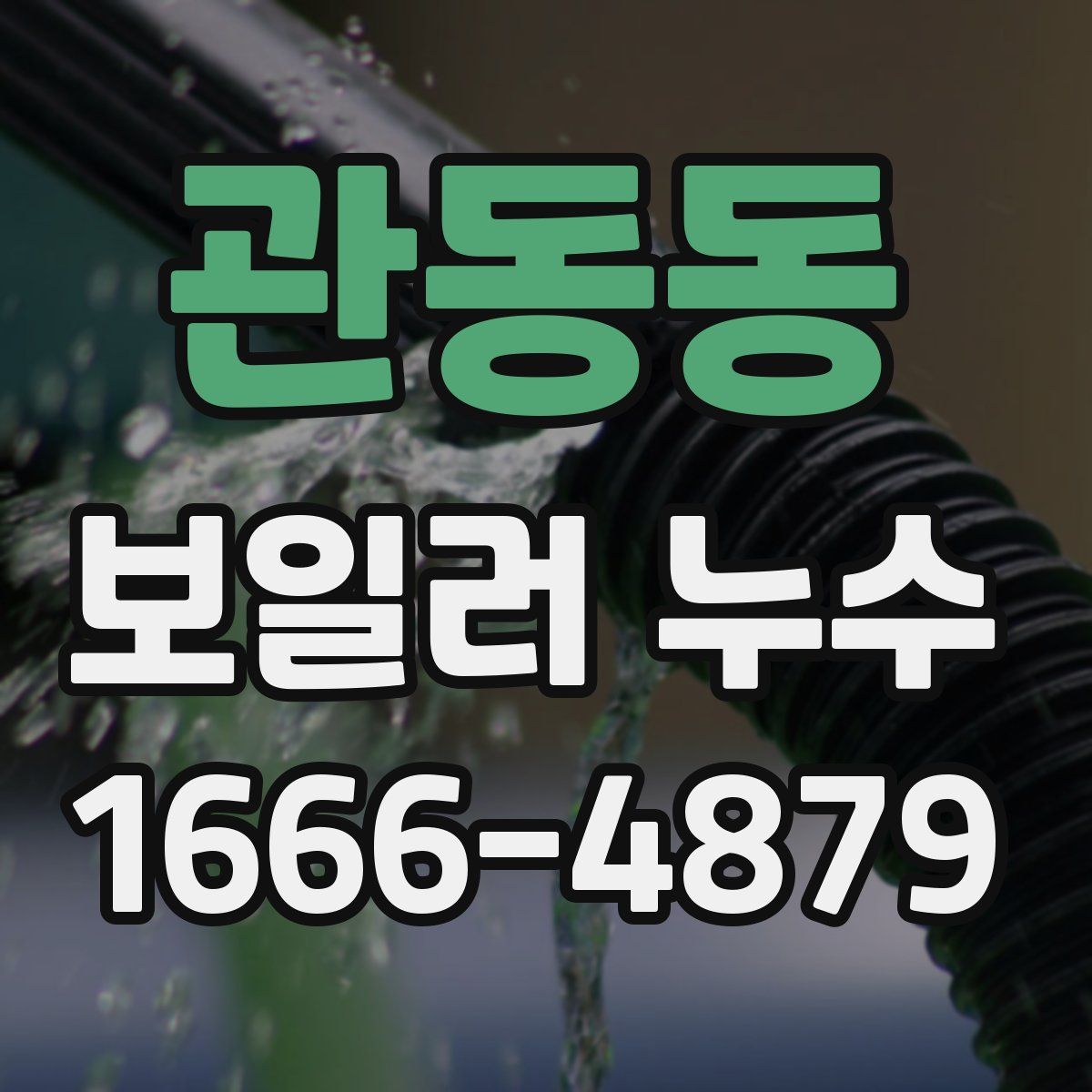 관동동 보일러 누수