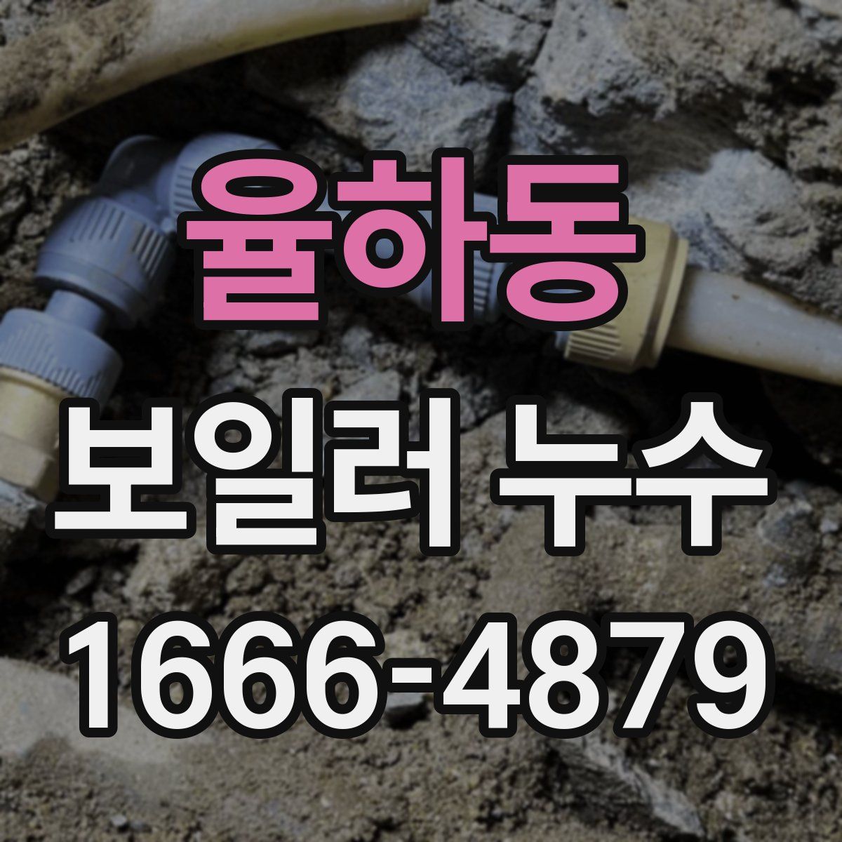 율하동 보일러 누수
