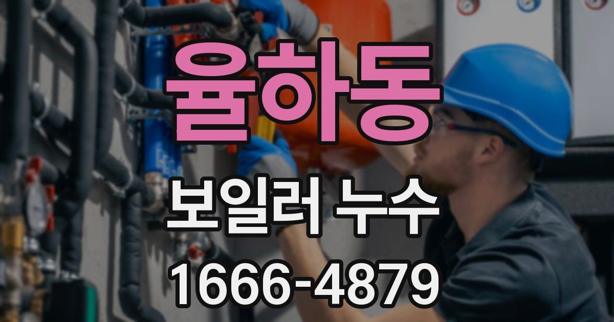 율하동 보일러 누수