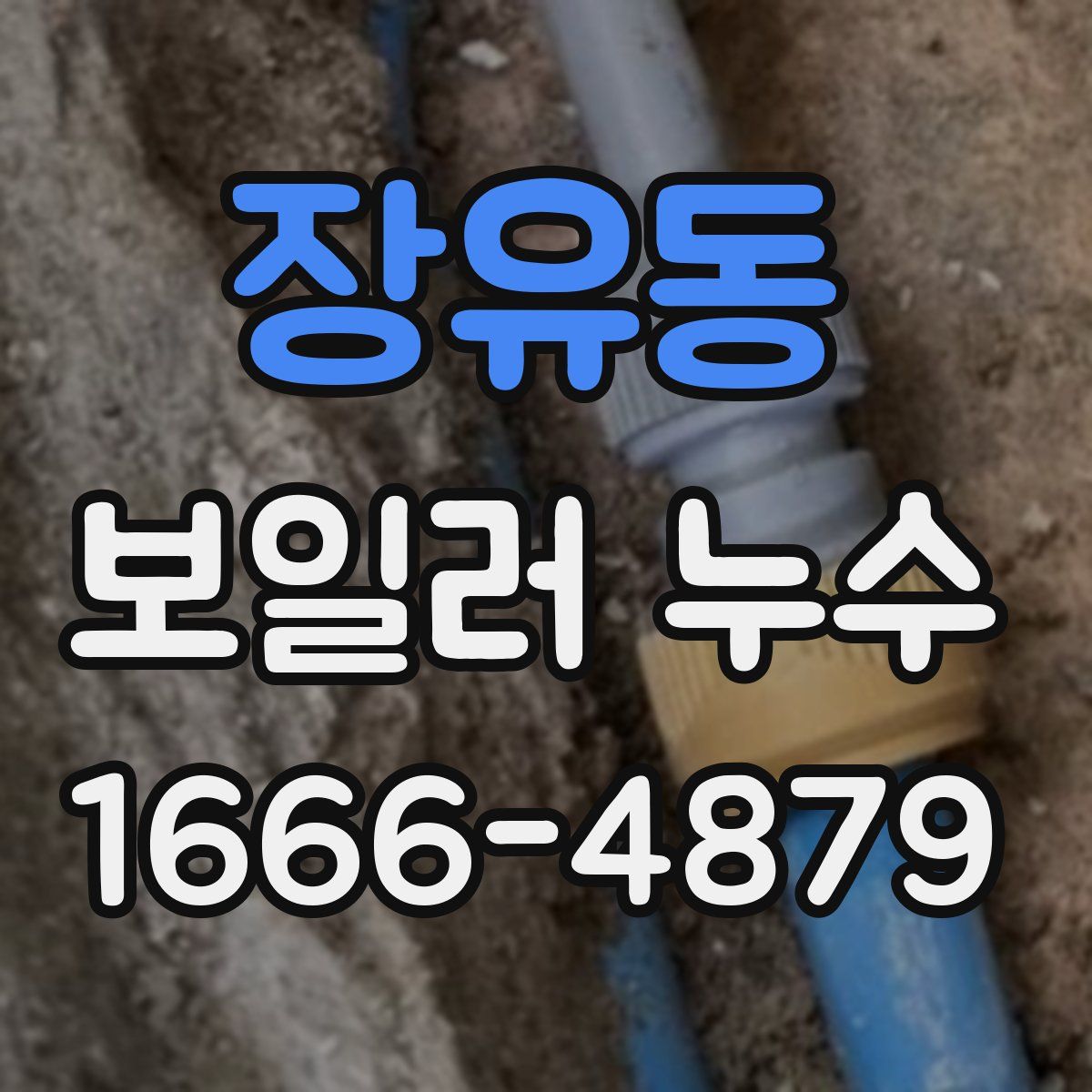 장유동 보일러 누수