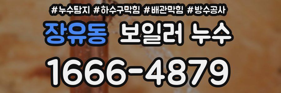 장유동 보일러 누수