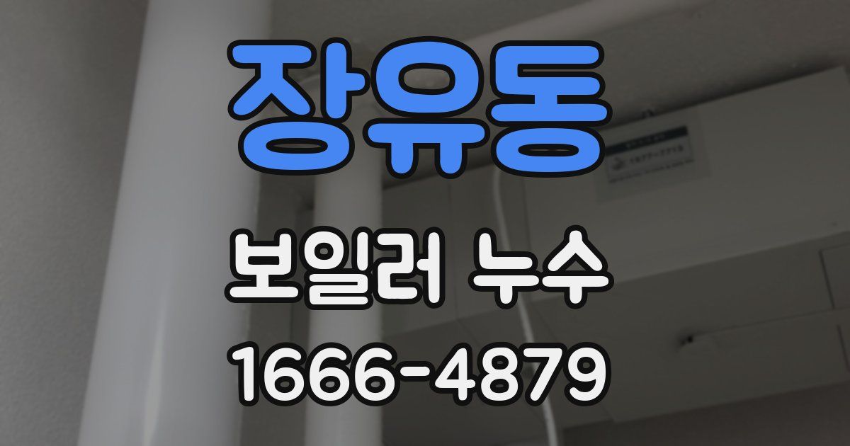 장유동 보일러 누수