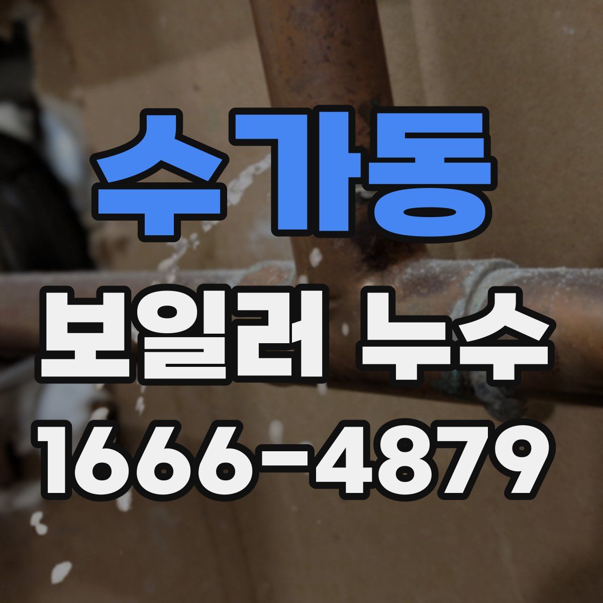수가동 보일러 누수