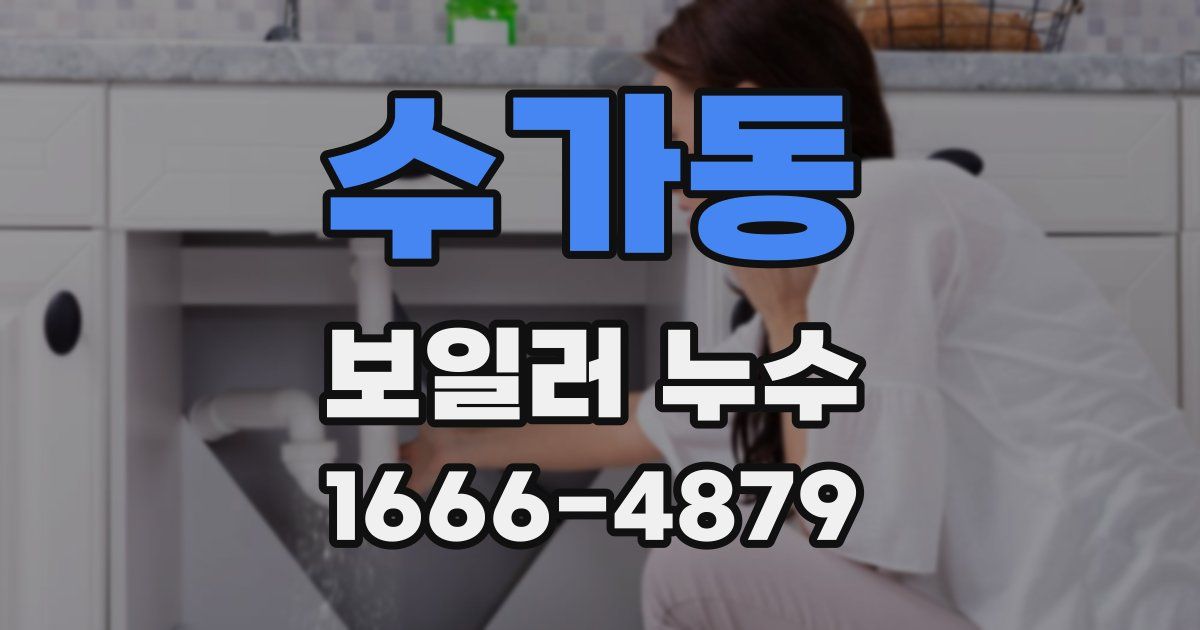 수가동 보일러 누수